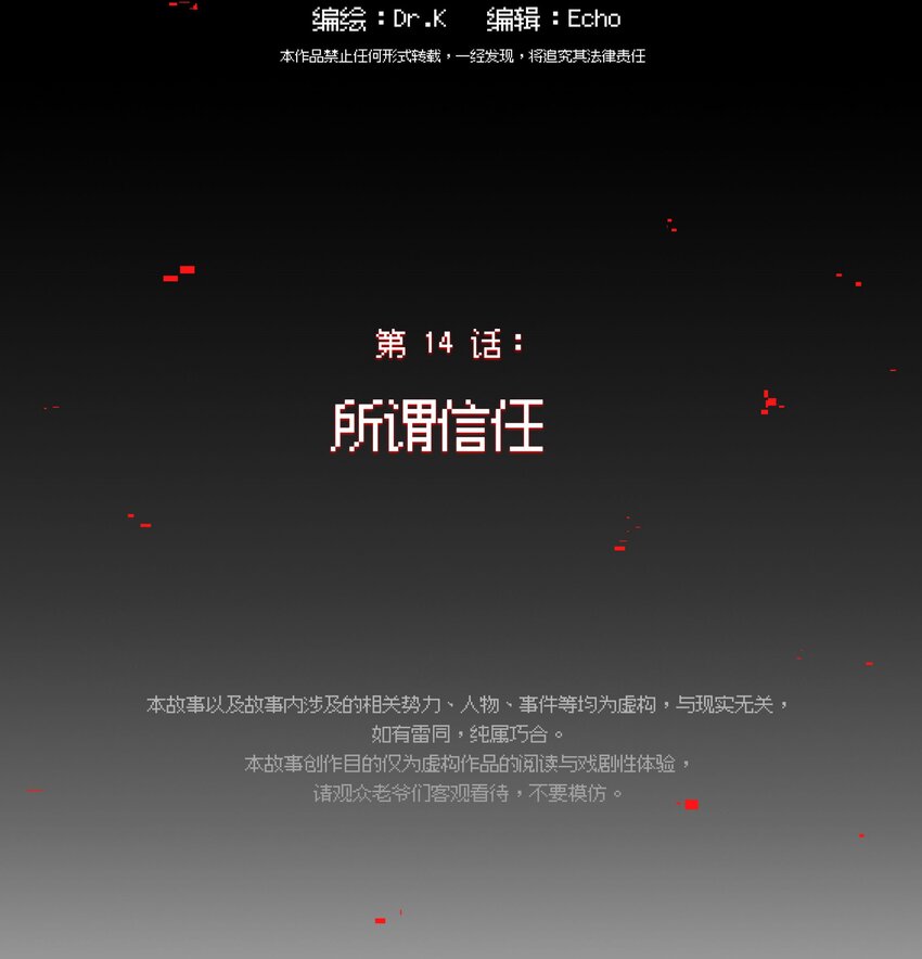 《VR聊天室无法下线》014 所谓信任 第13页
