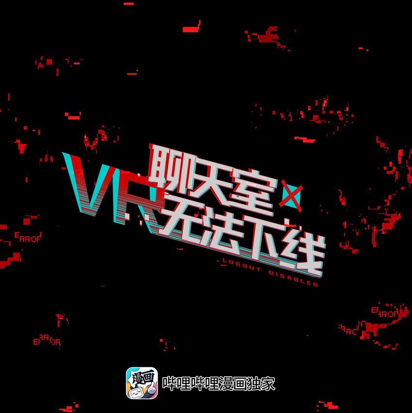 《VR聊天室无法下线》018 第九名参与者 第1页