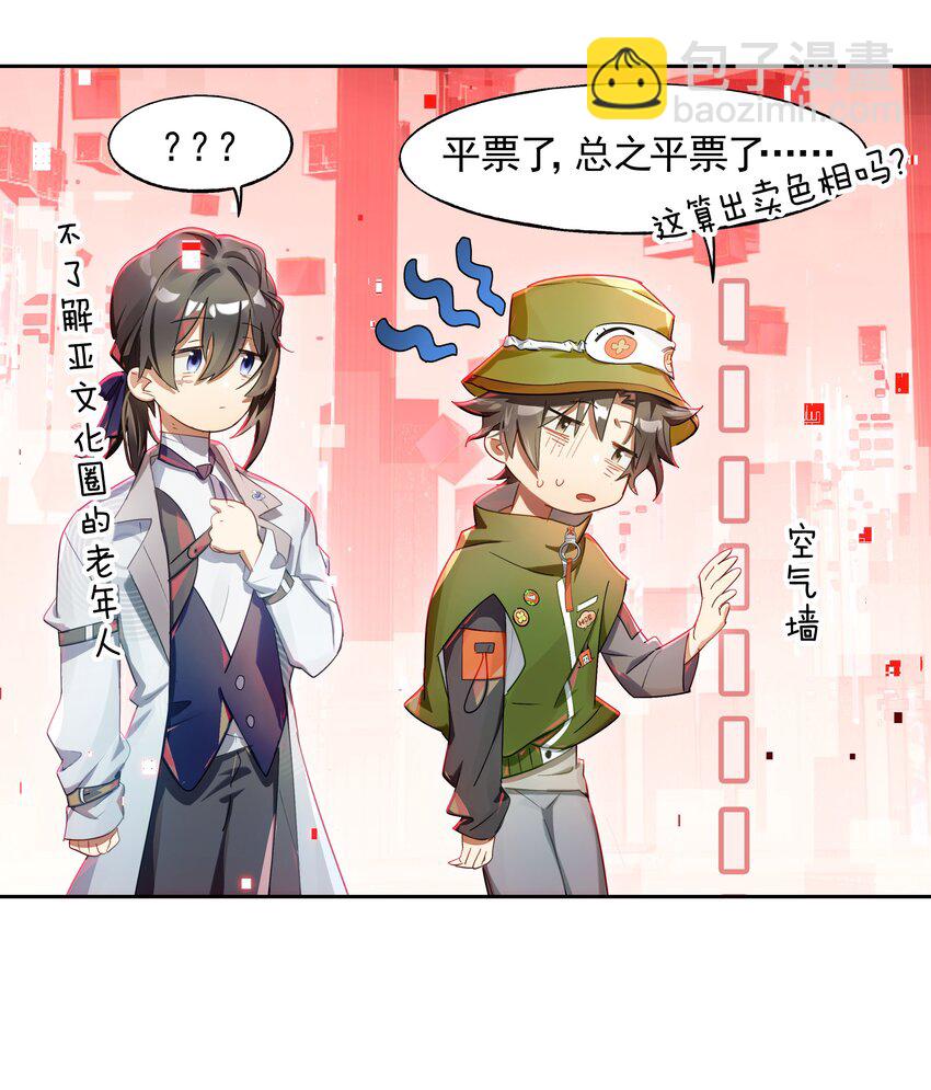 《VR聊天室无法下线》018 第九名参与者 第28页