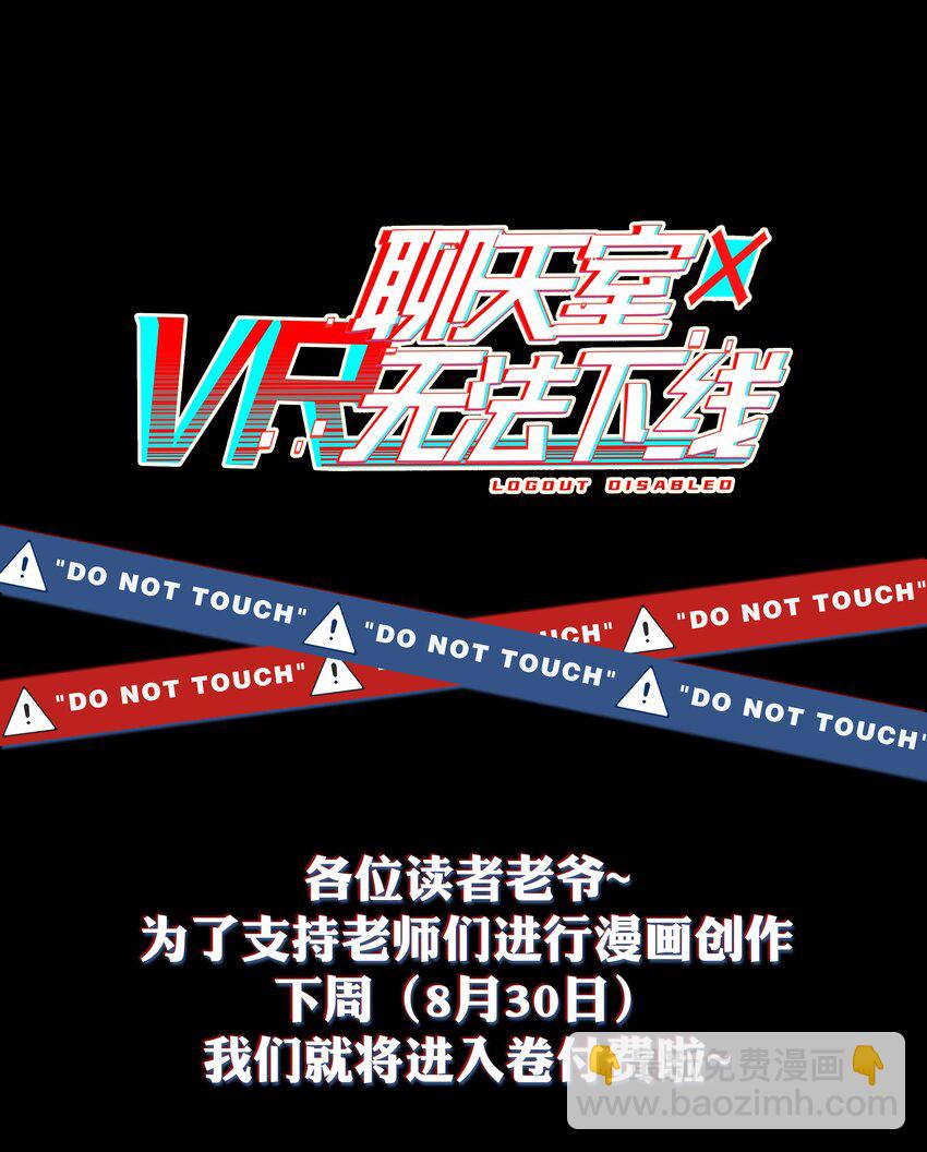 《VR聊天室无法下线》018 第九名参与者 第46页