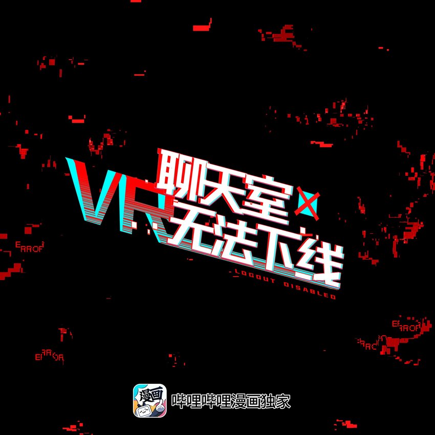 《VR聊天室无法下线》017 此处播放激烈的法庭辩论bgm 第1页