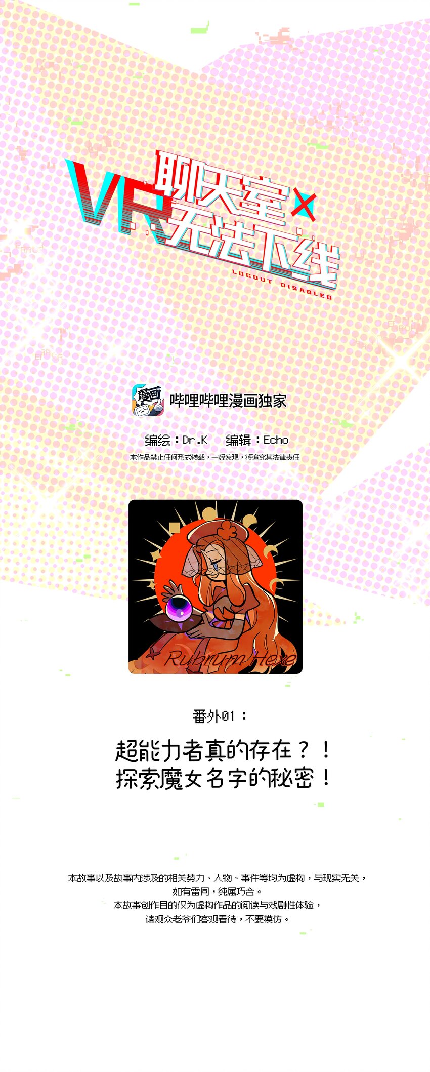 《VR聊天室无法下线》番外01 超能力者真的存在？！ 探索魔女名字的秘密！ 第1页