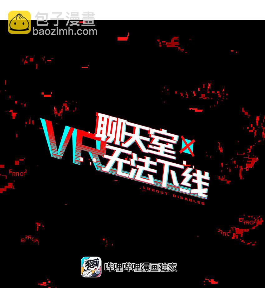 《VR聊天室无法下线》021 画风突变！兔兔咖啡厅 第4页