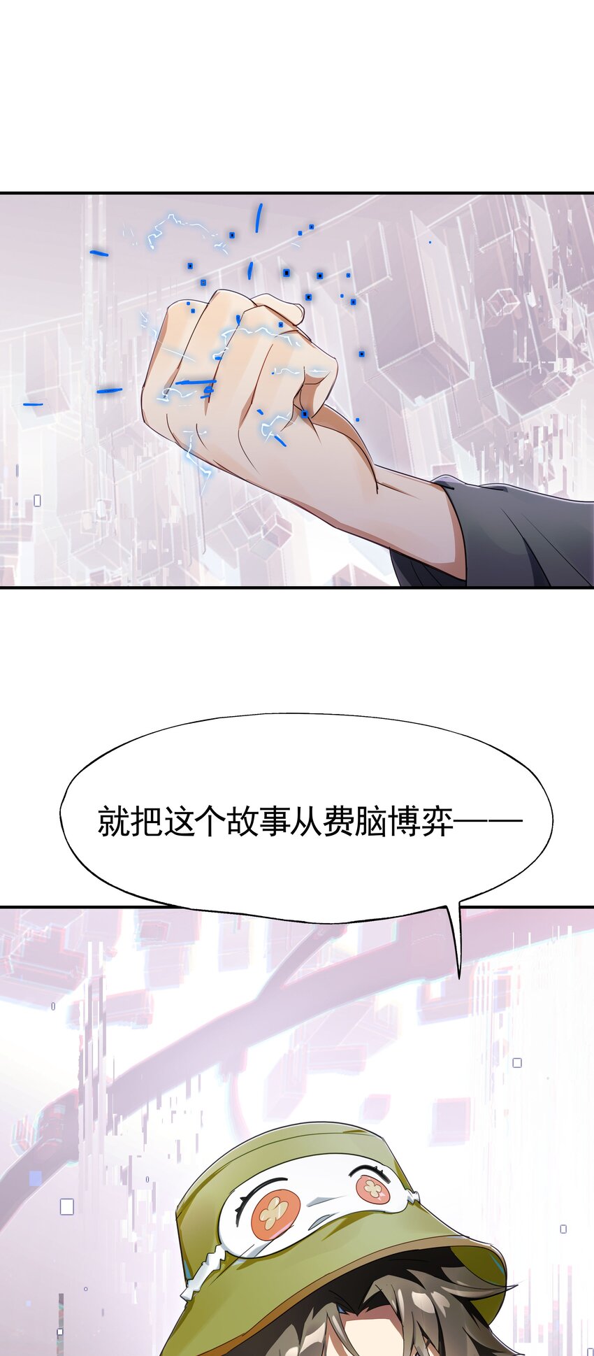 《VR聊天室无法下线》020 我们与你共同编写的故事（下） 第33页