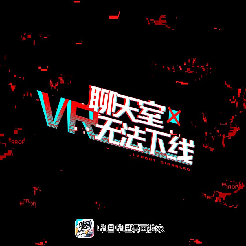 《VR聊天室无法下线》救场番外 枸杞人参咖啡的做法！ 第1页