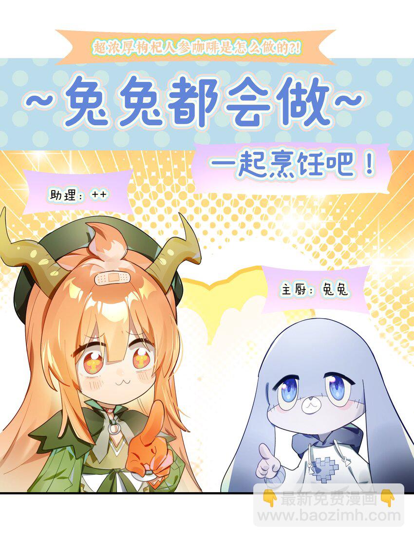 《VR聊天室无法下线》救场番外 枸杞人参咖啡的做法！ 第4页