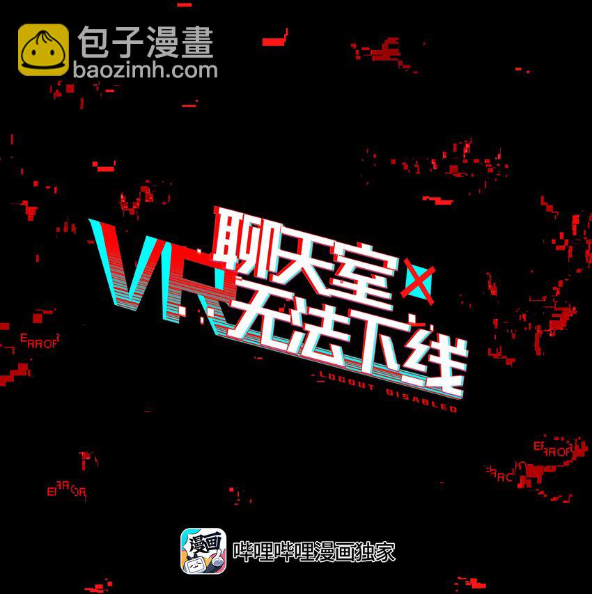 《VR聊天室无法下线》024 晚安，好梦 第22页