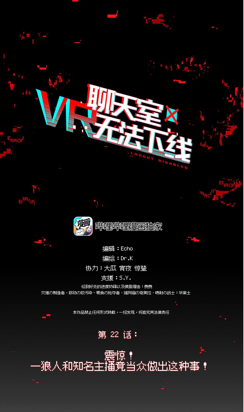 《VR聊天室无法下线》022 震惊！一狼人和知名主播竟当众做出这种事！ 第1页