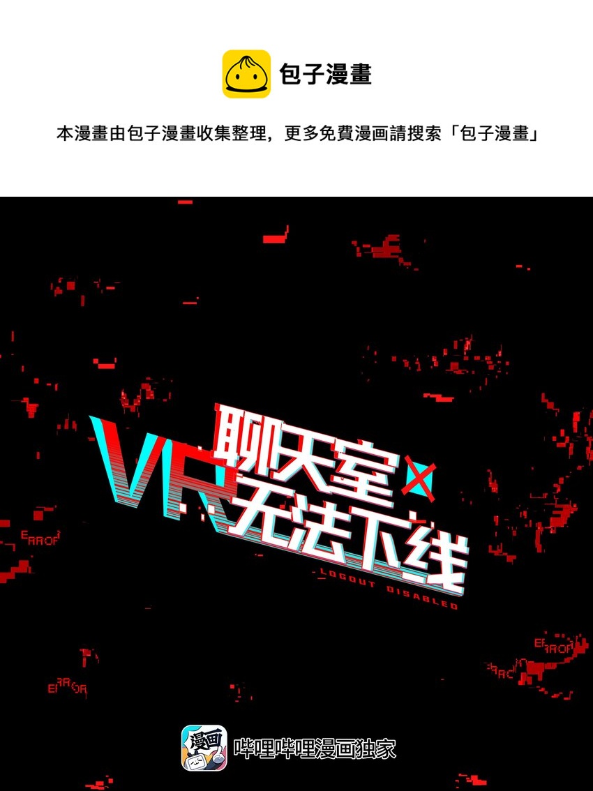 《VR聊天室无法下线》025 第四次审判开始 第1页