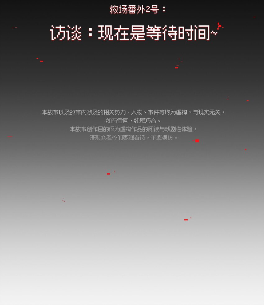 《VR聊天室无法下线》救场番外 访谈现在是等待时间 第3页