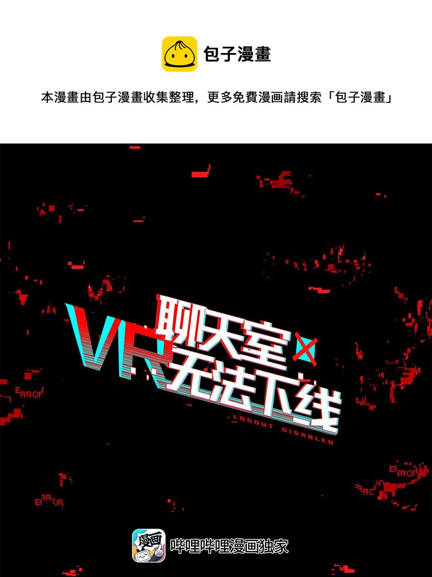 《VR聊天室无法下线》27 为了应对搞事情的观众，他竟被迫营业？！ 第1页