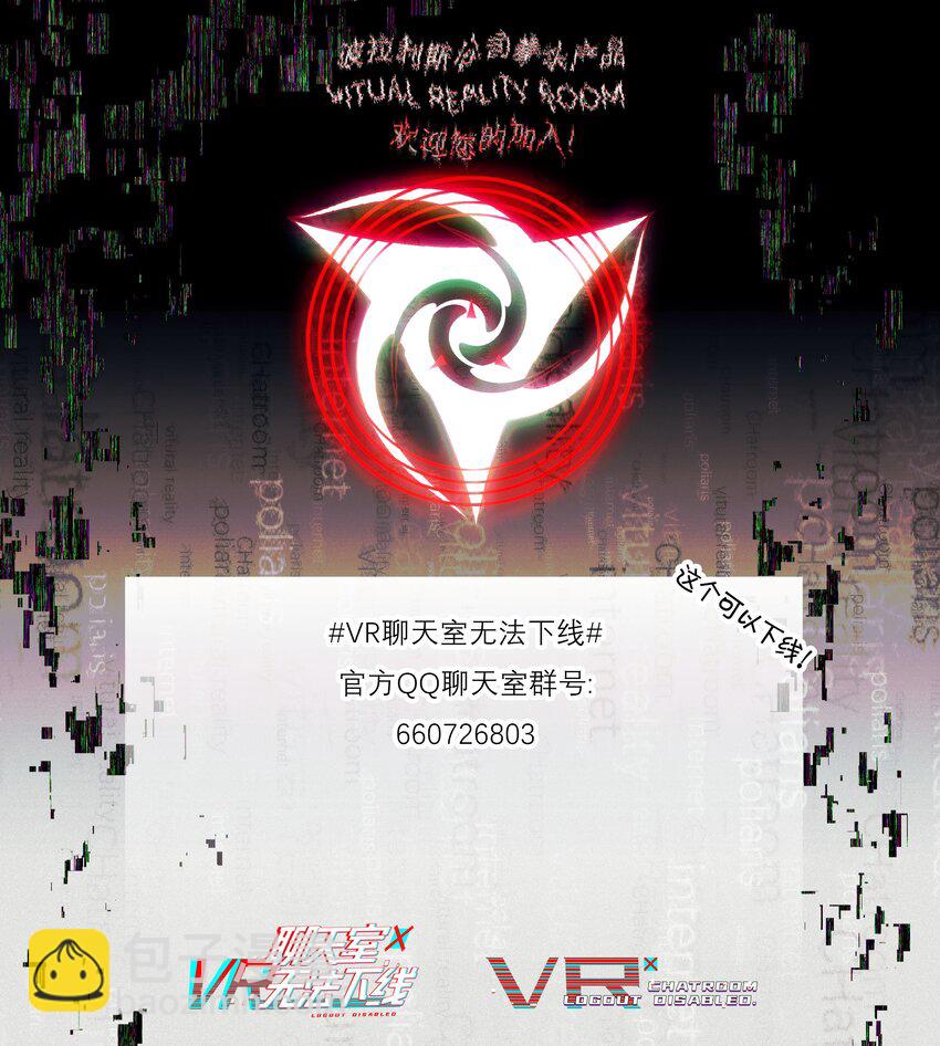 《VR聊天室无法下线》028 用一话的篇幅告诉大家为什么不要浪 第48页