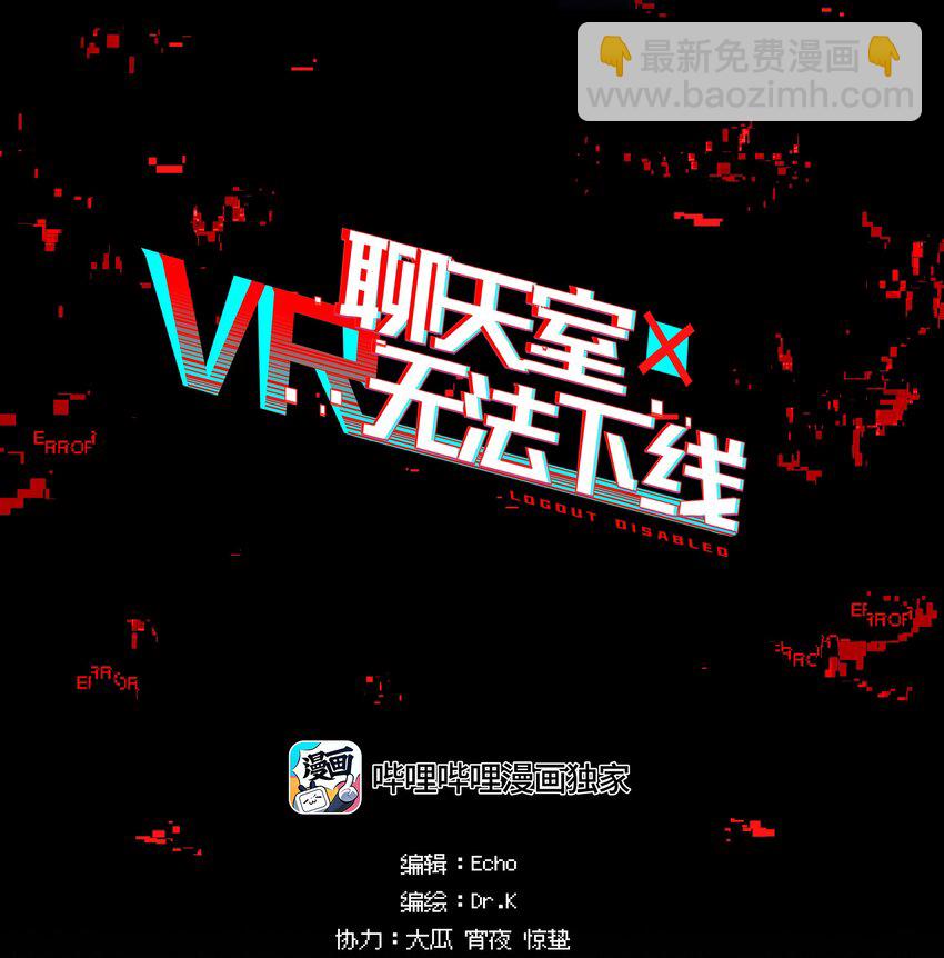 《VR聊天室无法下线》032 这种真相不要啊！ 第2页