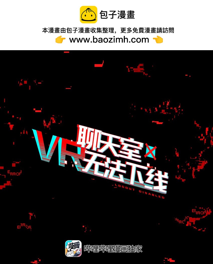 《VR聊天室无法下线》033 住手！不要把审核引来啊！ 第1页