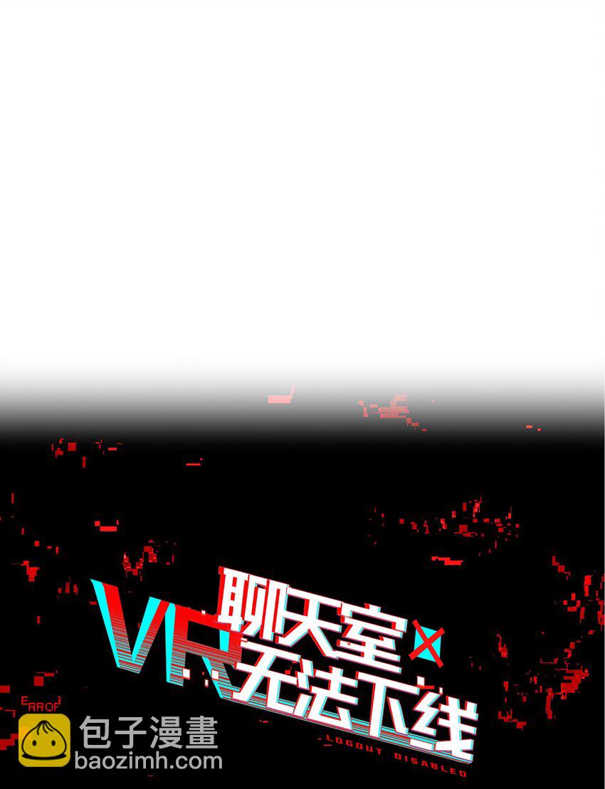 《VR聊天室无法下线》037 首先排除一个错误答案 第11页