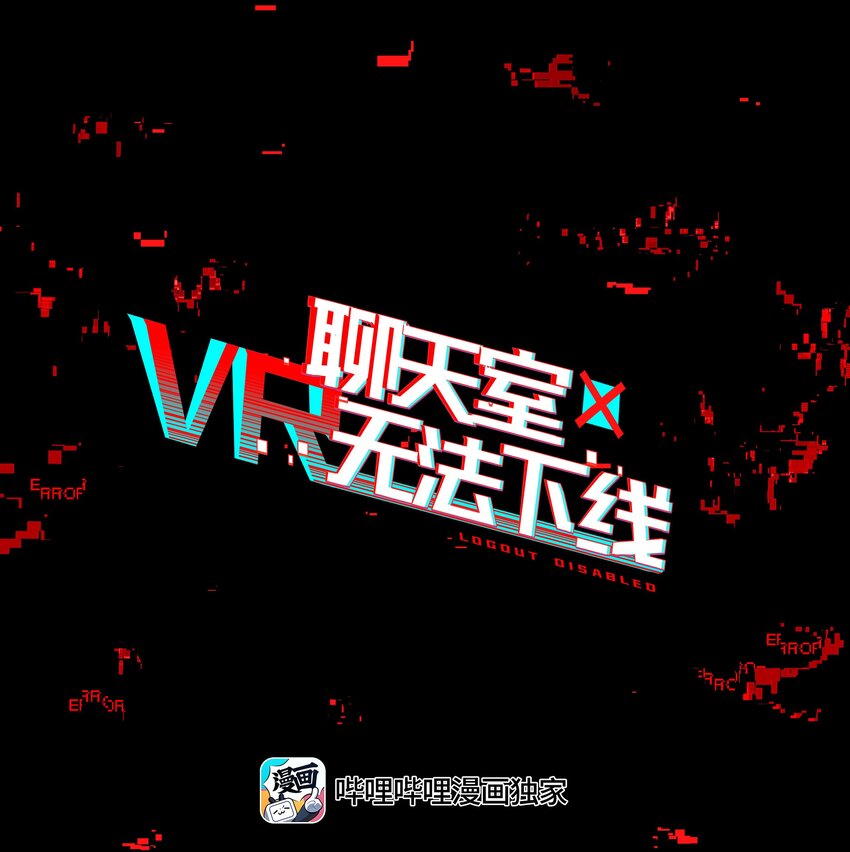 《VR聊天室无法下线》035 你这BOSS还有二阶段的吗 第1页