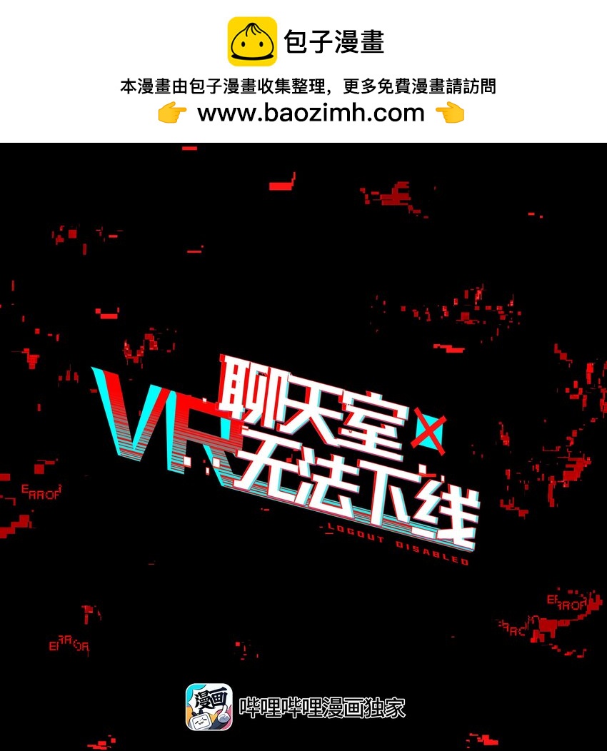 《VR聊天室无法下线》034 在赛博空间里玩躲猫猫？？ 第1页