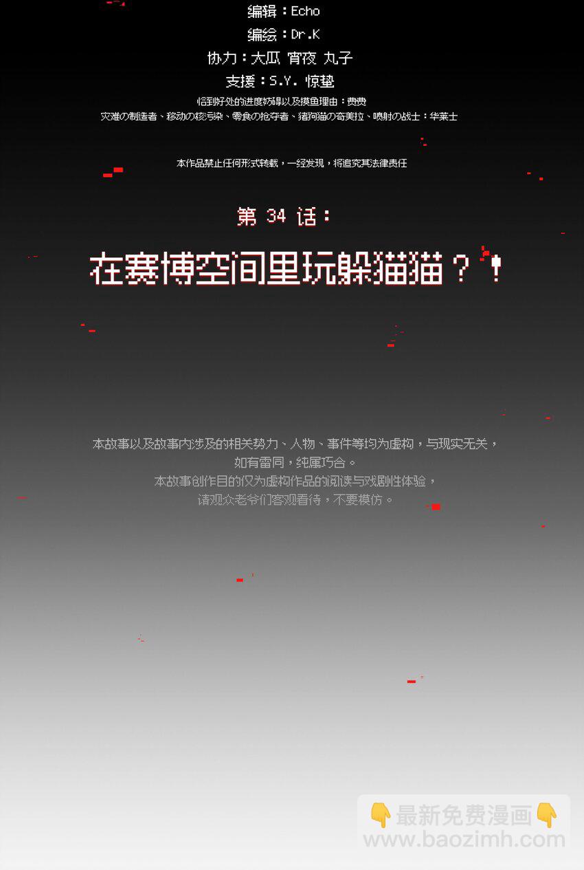 《VR聊天室无法下线》034 在赛博空间里玩躲猫猫？？ 第2页