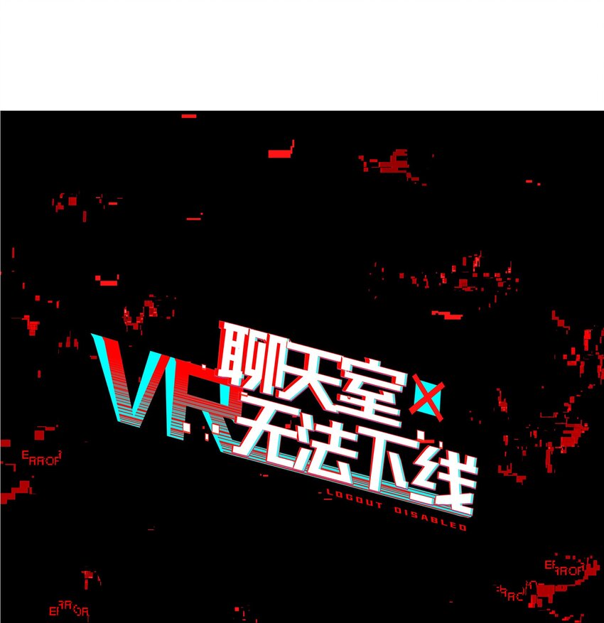 《VR聊天室无法下线》038 迟到的话语（上） 第1页