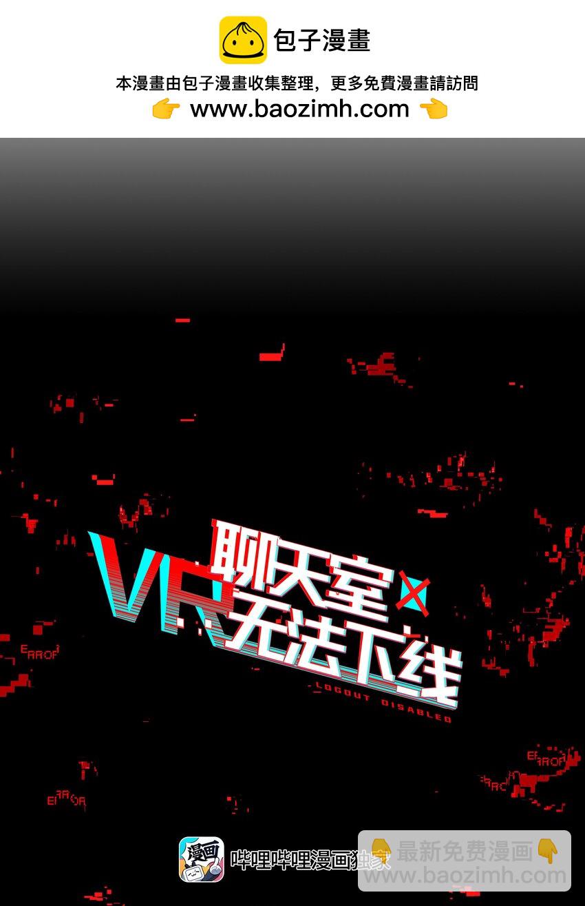 《VR聊天室无法下线》040 没有结束的结束故事 第2页