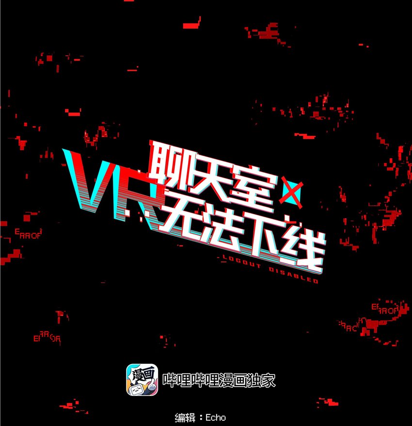 《VR聊天室无法下线》039 迟到的话语（下） 第1页