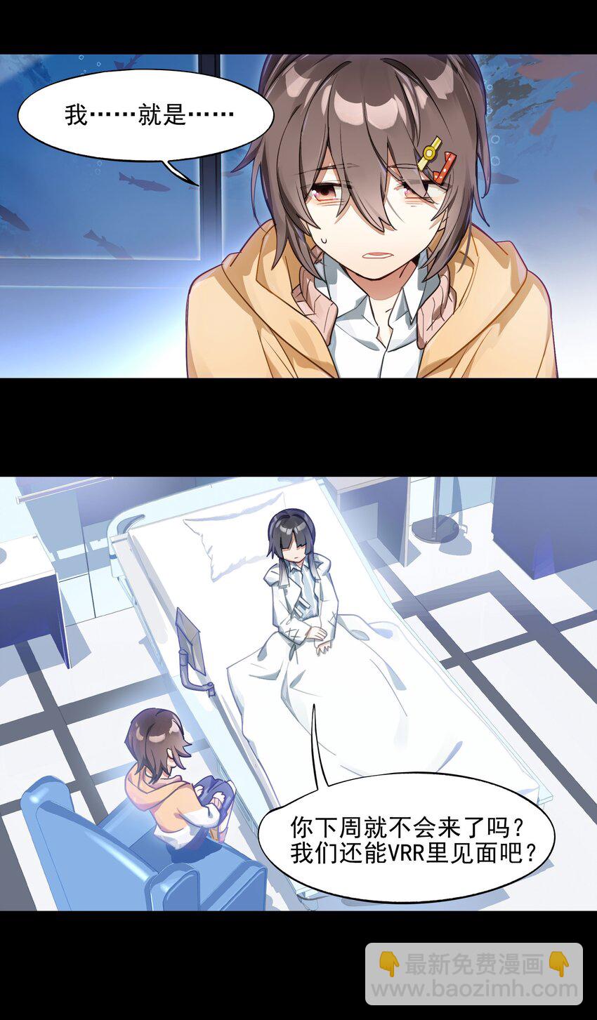《VR聊天室无法下线》039 迟到的话语（下） 第31页