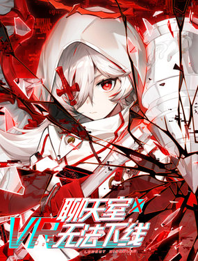 《VR聊天室无法下线》漫画封面图 - tl漫画