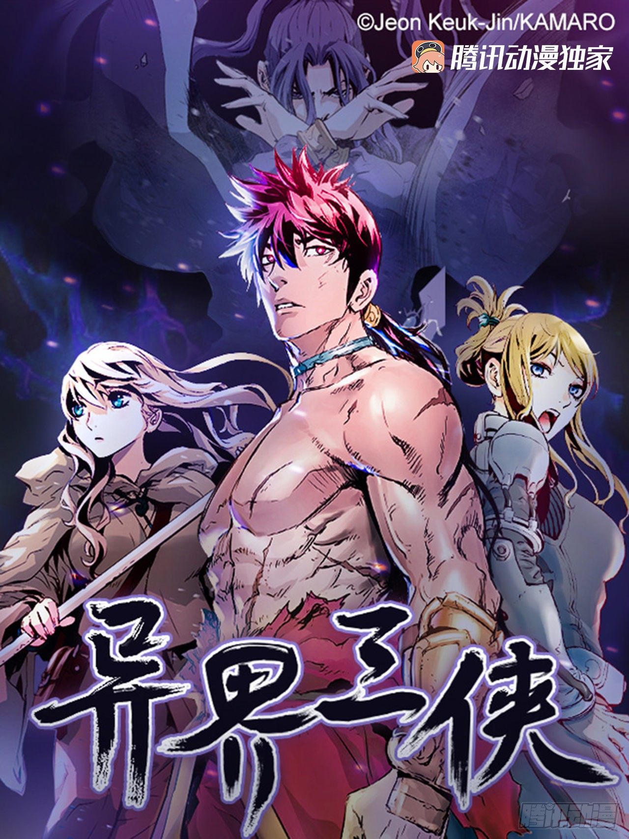 《异界三侠》01.有备而来 第1页
