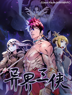 《异界三侠》漫画封面图 - tl漫画