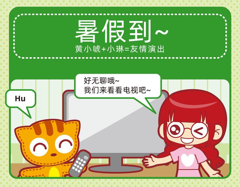 《小琳故事绘》01炎炎夏日 第16页