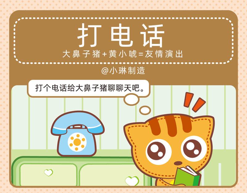 《小琳故事绘》67电话轶事 第4页
