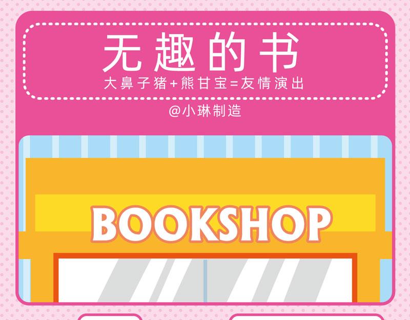 《小琳故事绘》91愉快购物 第4页