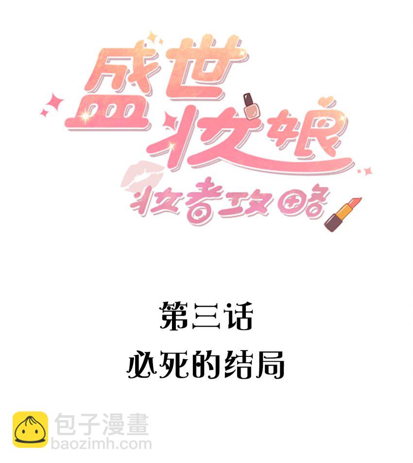 《盛世妆娘妆者攻略》003 必死的结局 第2页