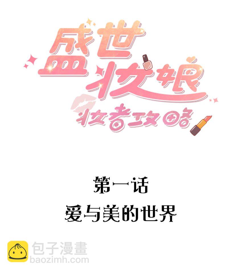《盛世妆娘妆者攻略》001 爱与美的世界 第2页