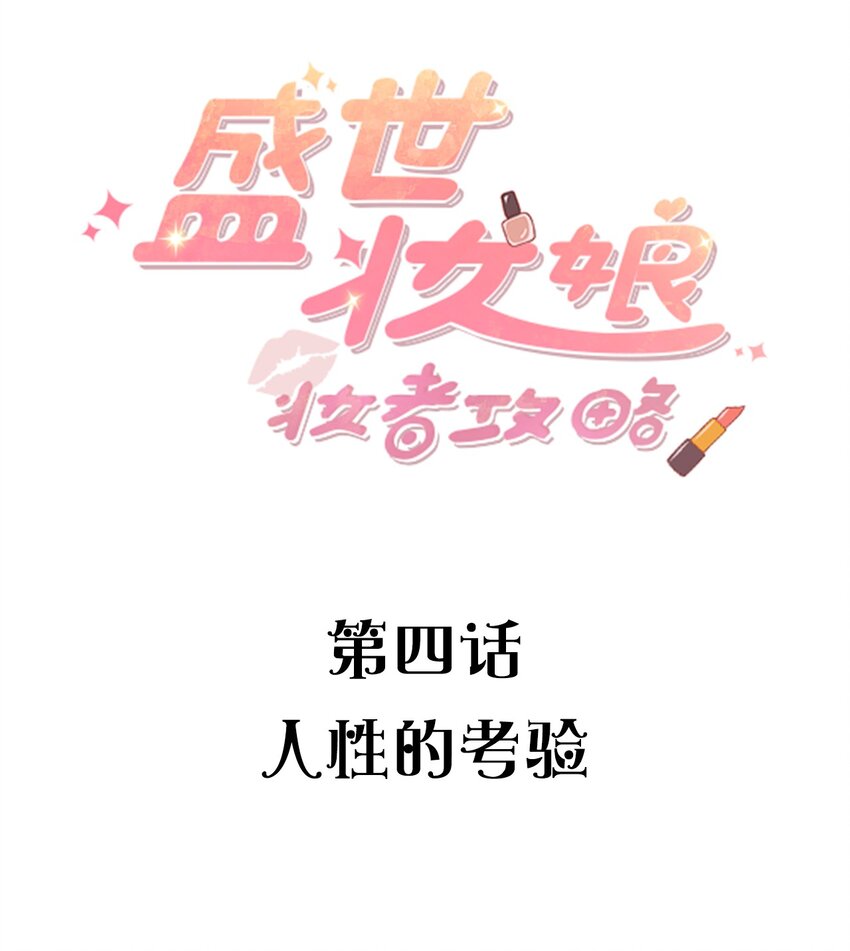 《盛世妆娘妆者攻略》004 人性的考验 第2页