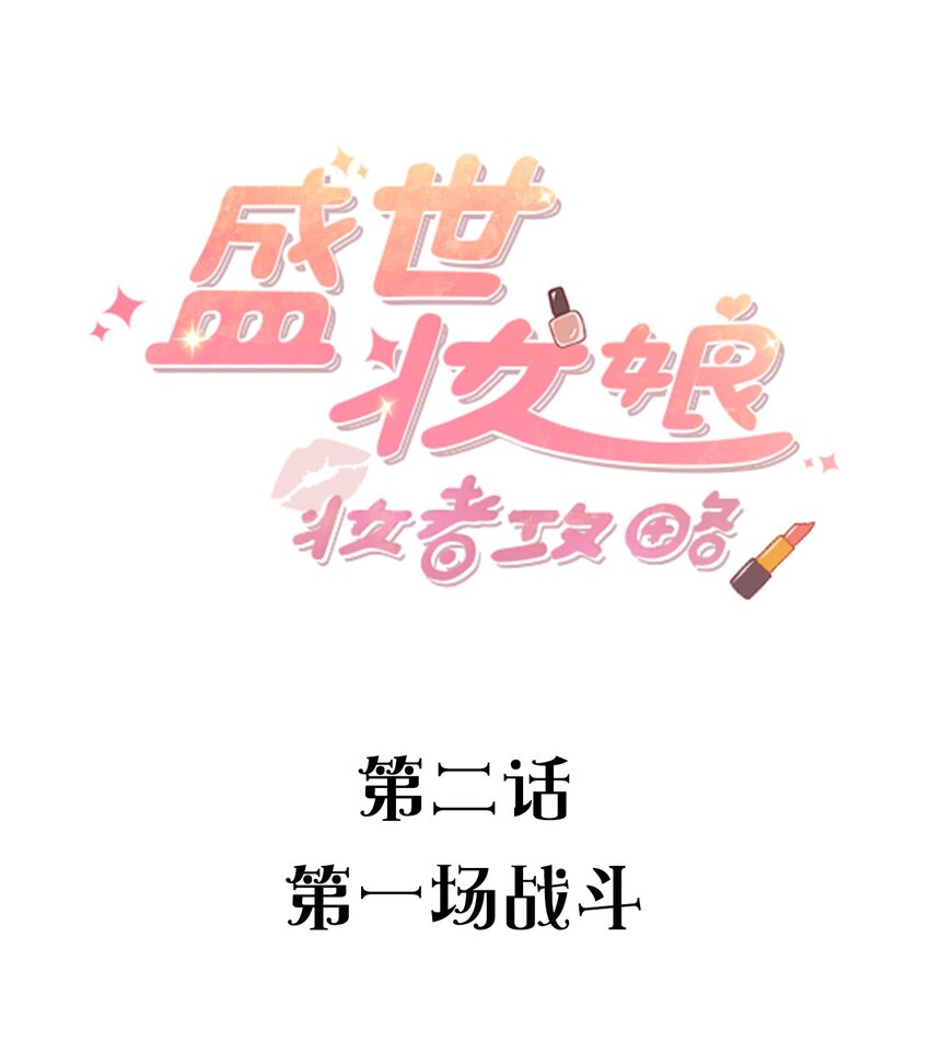 《盛世妆娘妆者攻略》002 第一场战斗 第1页
