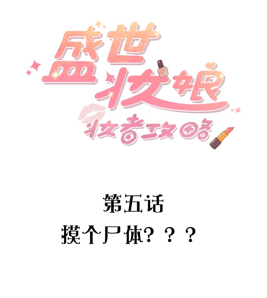 《盛世妆娘妆者攻略》005 摸个尸体？？？ 第2页