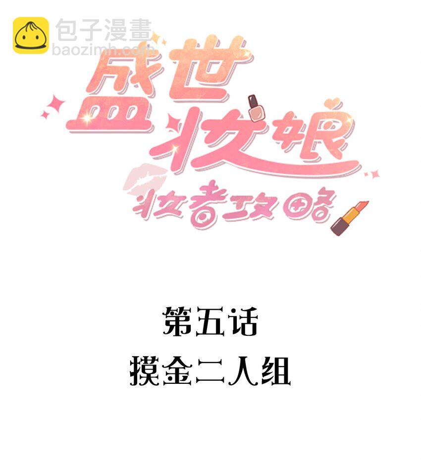 《盛世妆娘妆者攻略》006 摸金二人组 第2页