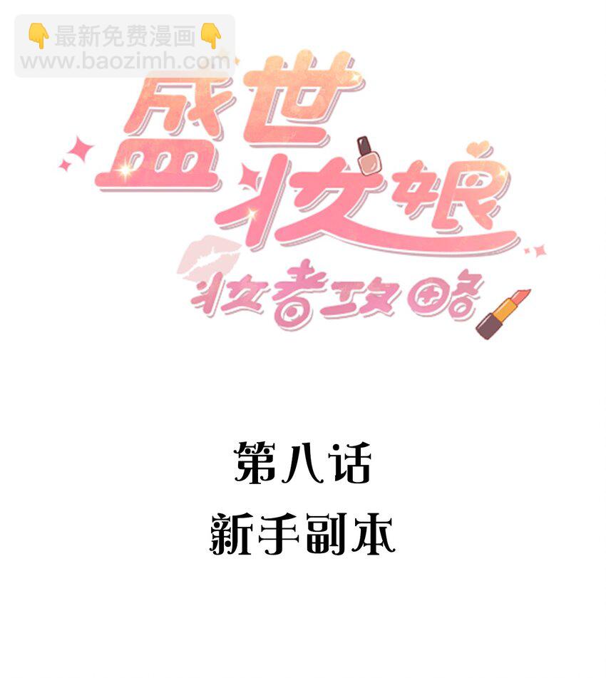 《盛世妆娘妆者攻略》008 新人副本 第2页
