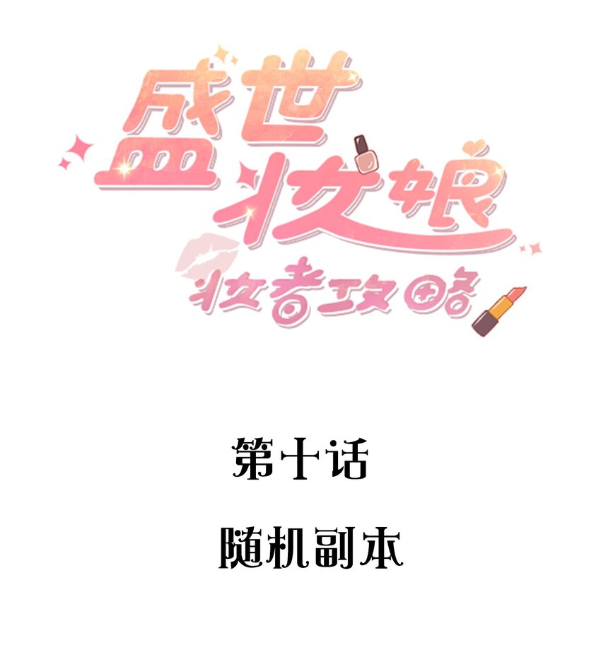 《盛世妆娘妆者攻略》010 随机副本 第2页