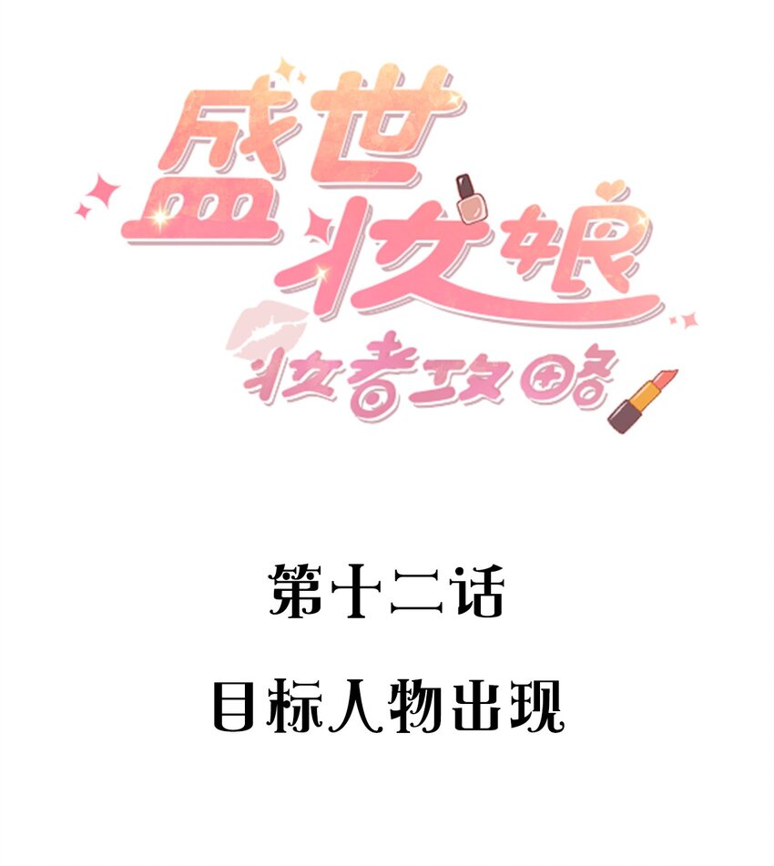 《盛世妆娘妆者攻略》012 目标人物出现 第2页