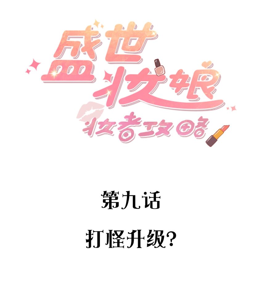 《盛世妆娘妆者攻略》009 打怪升级？ 第2页