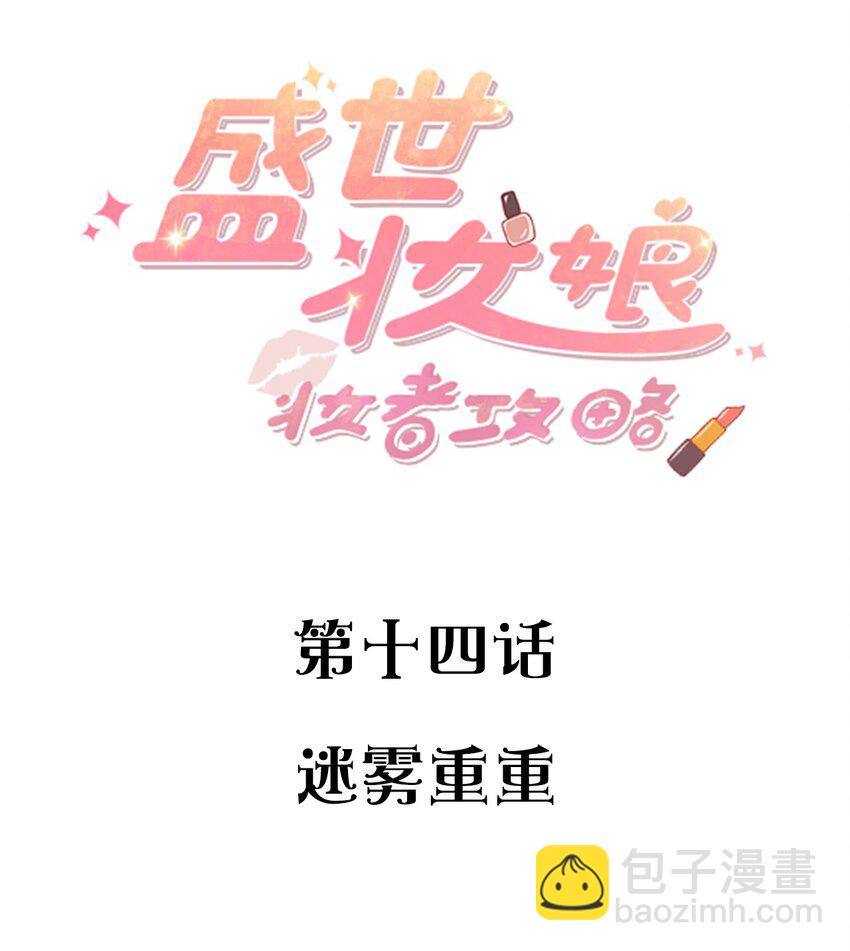 《盛世妆娘妆者攻略》014 迷雾重重 第2页