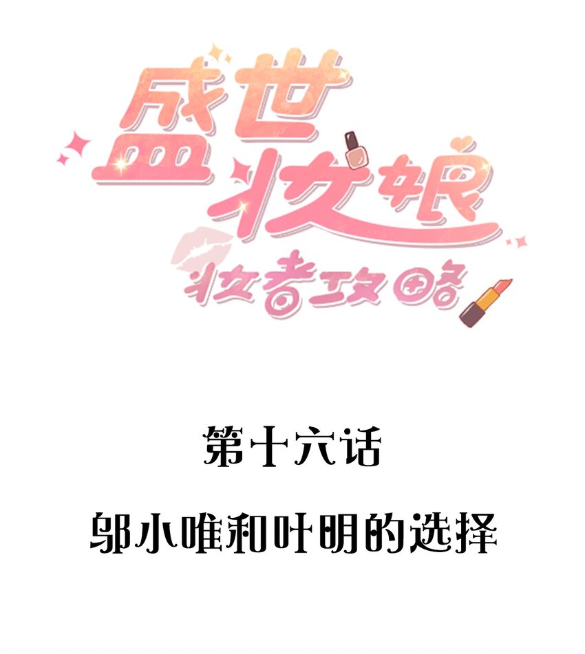 《盛世妆娘妆者攻略》016 邬小唯和叶明的选择 第2页