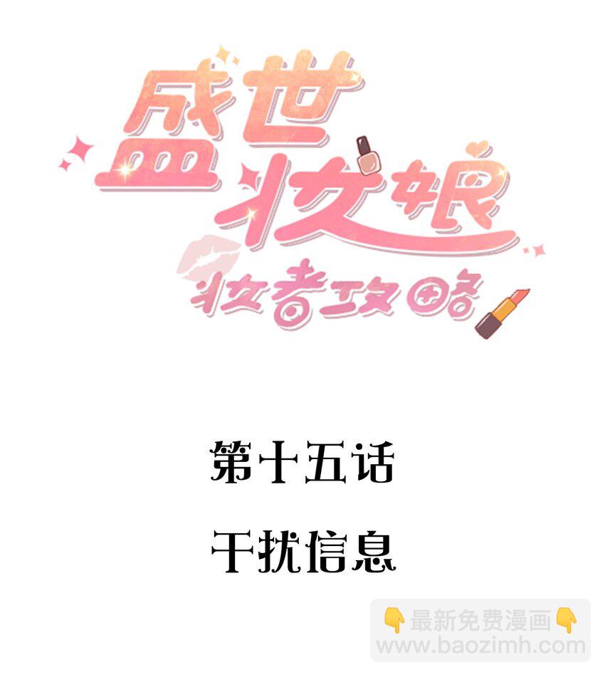 《盛世妆娘妆者攻略》015 干扰信息 第2页