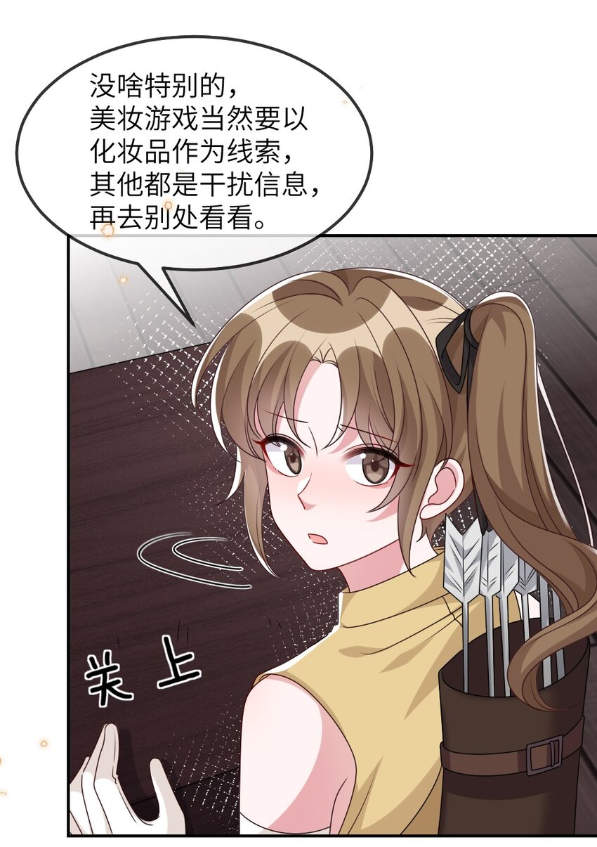 《盛世妆娘妆者攻略》015 干扰信息 第31页