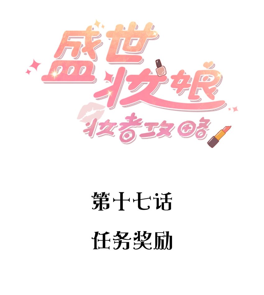 《盛世妆娘妆者攻略》017 任务奖励 第2页