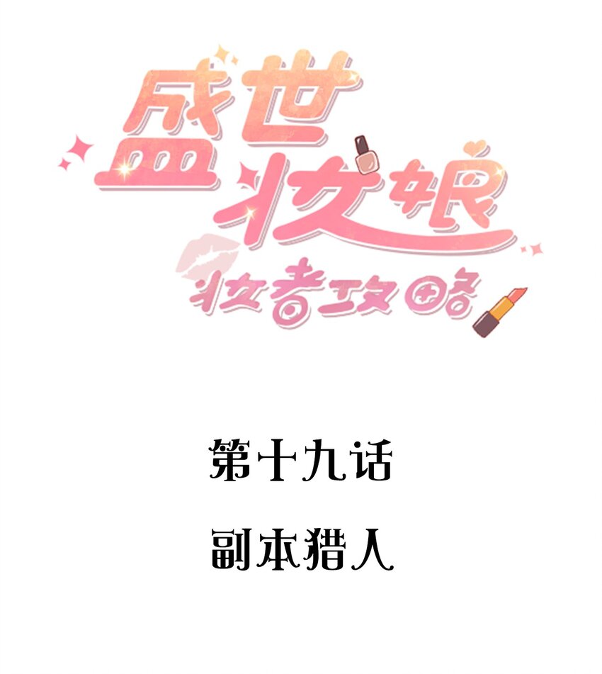 《盛世妆娘妆者攻略》019 副本猎人 第2页