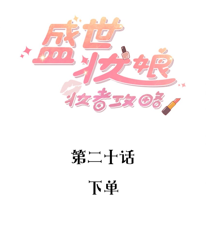 《盛世妆娘妆者攻略》020 下单 第2页