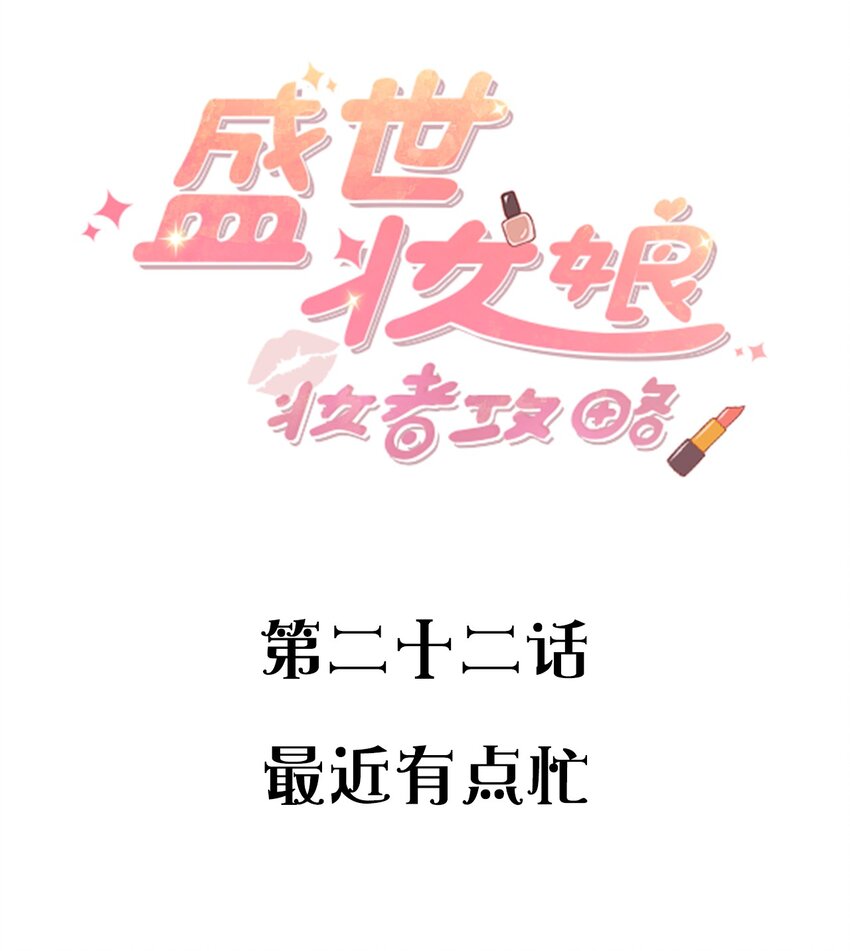 《盛世妆娘妆者攻略》022 最近有点忙 第2页
